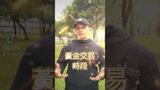 差很大24Hr都能賺錢？台股vs外匯保證金！#外匯 #外匯交易 #外匯保證金 #外匯投資 #外匯教學 #交易員 #投資 #投資理財 #黃金交易 #時間 #maso #鎷鎪 #學習無憂 #shorts