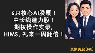 第146期：6只核心AI股票！中长线潜力股！期权操作实录，HIMS、礼来一周翻倍！NVDA PLTR ALAB  RDDT AMD APP META TSLA Anduril FIG
