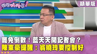 精華片段》罷免倒數！藍天天開記者會？ #陳東豪 提醒：#翁曉玲 要控制好【#狠狠抖內幕】2025.07.18