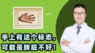 手上有这个标志，可能是肺脏不好！｜【老安谈健康】