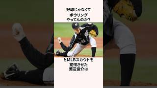「アイツは地面を転がして投げてるのか？」渡辺俊介に関する雑学　#プロ野球 #野球解説 #千葉ロッテマリーンズ
