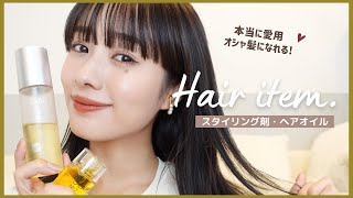 【スタイリング剤紹介】愛用ヘアアイテム達🧴🤍お気に入り7点紹介します。