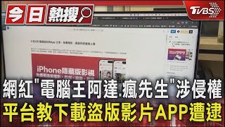 網紅「電腦王阿達.瘋先生」涉侵權 平台教下載盜版影片APP遭逮｜TVBS新聞 @TVBSNEWS01
