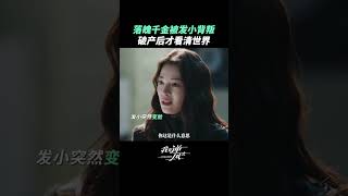 被昔日信任的人背叛，真的很让人心寒。 | 我要逆风去 Rising With the Wind | 龚俊 钟楚曦｜❤︎ 爱奇艺心动剧场 ❤