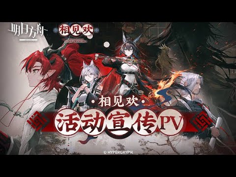 CN New Year 2025 Event PV | Arknights/明日方舟 春節