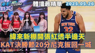 【緯來運動 STUDIO LIVE】緯來《ㄟˊ猜不到吧》邁全新里程人氣韓援權喜原獻出來台「第一次」  KAT決勝節豪取20分 尼克逆轉扳回一城  2025.05.26
