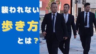 【簡単護身術】襲われない方法！SPボディガードが教える襲われないための歩き方とは？