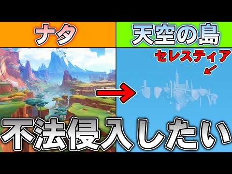 【原神】ナタから天空の島セレスティアに不法侵入したい