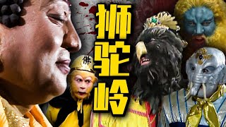 深度 狮驼岭之谜! 青狮白象为何结拜? 大鹏的账本究竟写的什么剧情?