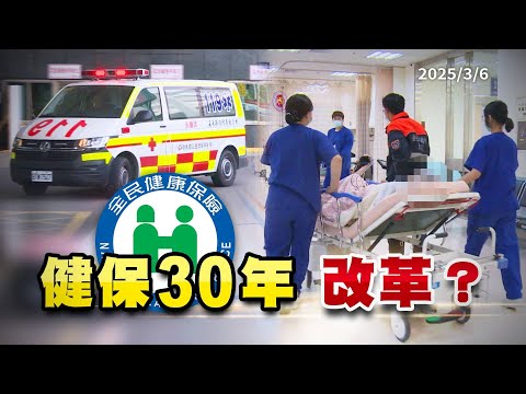 健保30年！如何提升醫療品質與醫事人員權益？（公共電視 - 有話好說）