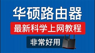 华硕路由器科学上网设置方法，操作简单，支持全屋翻墙，华硕路由器翻墙 vpn设置，ax86u pro merlin clash 2 教程