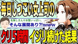 【2ch面白スレ】毎日しつこい女上司のク〇を5時間イジリ続けた結果wwww【ゆっくり解説】