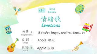 粵語兒歌：情緒歌（動畫版）Cantonese Nursery Song: Emotions (Animated Version)
