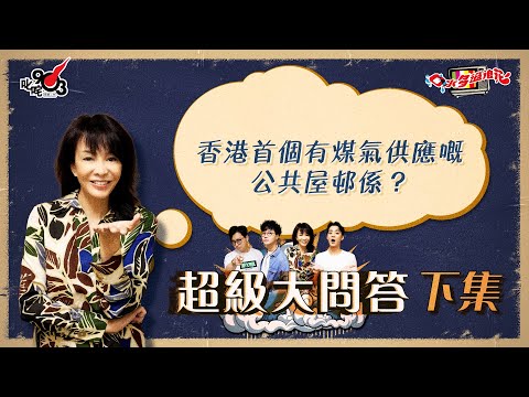 口水多過浪花 超級大問答（下集）Do姐：香港首個有煤氣供應嘅公共屋邨係？
