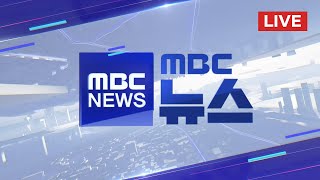 '스토킹 피해' 50대 여성 피살‥모델하우스 화재 - [LIVE] MBC 뉴스 2025년 07월 27일