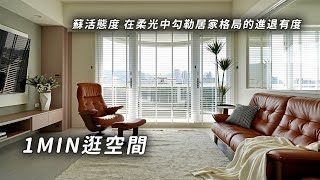 1min逛空間｜158期-耘得室內裝修有限公司｜蘇活態度 在柔光中勾勒居家格局的進退有度｜住宅美學