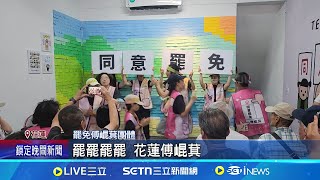 罷傅總部正式成立 花蓮罷傅總部成立 沈伯洋.葉霸現身力挺 葉霸: 花蓮不需要傅崐萁｜記者 游任博 興仁暐｜台灣要聞20250622｜三立iNEWS