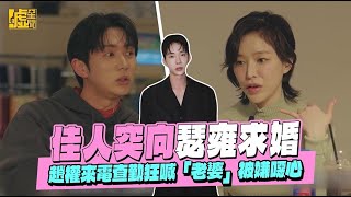佳人突向瑟雍求婚！趙權來電查勤狂喊「老婆」被嫌噁心