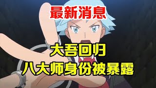 寶可夢速報：沒想到大吾是用這樣的方式出場！旅途確認回歸！位居八大師一員再被實錘