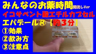 【一般の方向け】【約３分で分かる】イコサペント酸エチルカプセル(エパデール®)の解説【EPA】【みんなのお薬時間】【聞き流し】