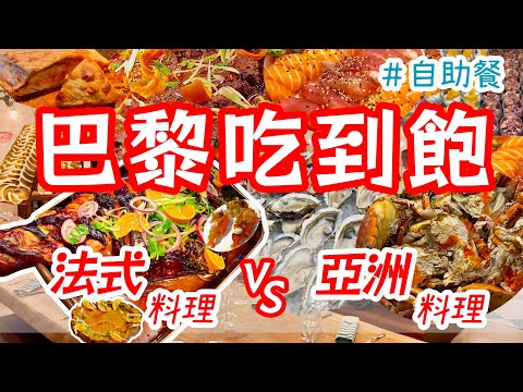 🇫🇷巴黎cp值最高的吃到飽？法式料理吃到飽 V.S. 亞洲料理吃到飽，誰更划算？終極對決🔥道地法國餐廳美食攻略｜自助餐｜巴黎自由行｜法國旅遊｜法餐推薦｜平價餐館 Buffet Paris BOULOM