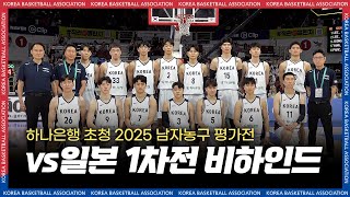 국대즈, 최고의 시너지를 발휘하다! | vs 일본 1차전 비하인드