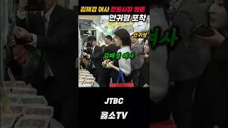 김혜경 여사 전통시장 방문 안귀령 포착