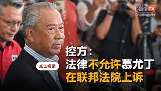 反对慕尤丁向联邦法院上诉   控方：法律不允许