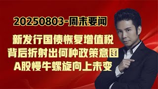 周末要闻-多数人没看懂“新国债恢复增值税”，出债入股意图明确