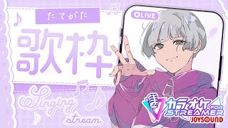 【#karaoke 】初見さん大歓迎！カラオケJOYSOUND for STREAMERで歌う！【尾箸/Vtuber】