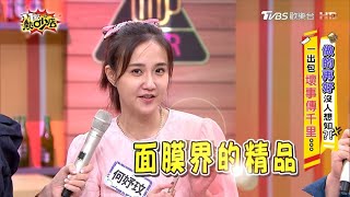 老妹變嫩妹，就靠 #面膜界LV 11點熱吵店