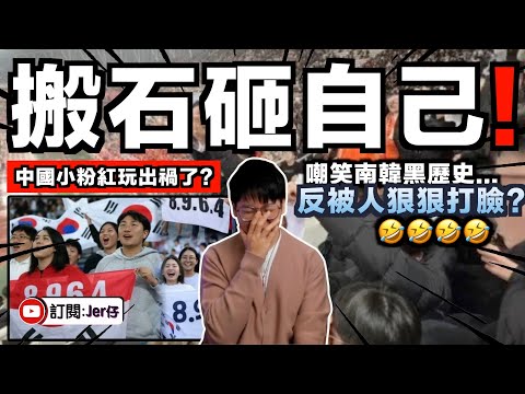 真正的搬石頭砸自己🤣？！中國小粉紅嘲笑南韓黑歷史反被人舉8964而退賽收場？該球隊還需要面臨巨額賠償？｜涉事小粉紅瘋狂被罵笑死我！｜中文字幕（CC）｜JERSON