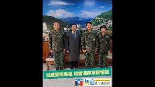 東引指揮部新任指揮官馮少毅少將｜展現「同島一命」精神｜軍方部隊與地方政府攜手合作｜Feb. 19th, 2025