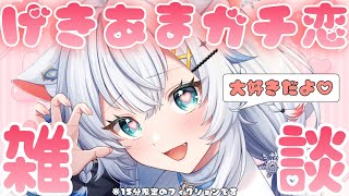 【縦型/雑談】15分間だけの特別激あまガチ恋雑談【氷猫みう / MEWLIVE】#新人vtuber