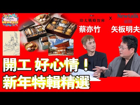 【矢板明夫Newtalk一刀未剪】開工別憂鬱！矢板明夫老師 蔡亦竹老師陪上班族聊天 新年特輯精選 2025-02-04 Ep.10 蔡亦竹 矢板明夫
