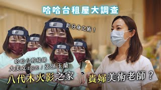 《哈哈台租屋大調查》EP2 - 貴婦美術老師公布每月基本開銷、大美女的八代目火影之房、養蜜袋鼯的板橋社畜姊妹花！🎤｜哈哈台