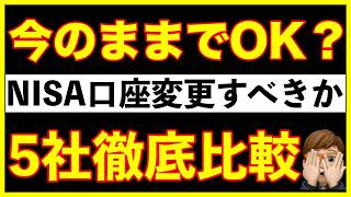 【5社徹底比較】今のNISA口座は移管・変更しなくて大丈夫？最新情報をお届けします。