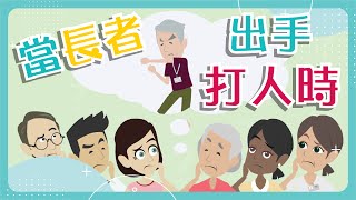 【口腔健康】當長者出手打人時