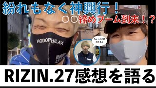 【紛れもなく神興行！】RIZIN.27振り返ってみた