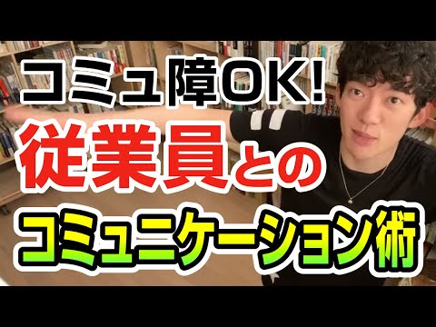 コミュ障OK!従業員うまくいくコミュニケーション術【切り抜き】メンタリストDaiGo