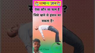 Gk questions and answers in Hindi #gk #gksastudy #gkquestion #gkfacts #gkshorts #gkinhindi #facts