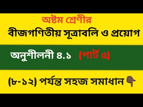 অষ্টম শ্রেণি | বীজগণিতিক সূত্র ও প্রয়োগ | অধ্যায় ৪.১ | পার্ট ৫ | Algebraic Formula & Apply 2025||