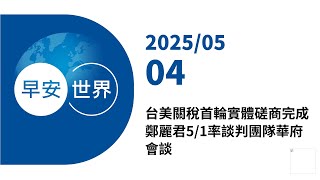 新聞摘要 2025/05/04》台美關稅首輪實體磋商完成 鄭麗君5/1率談判團隊華府會談｜每日6分鐘 掌握天下事｜中央社 - 早安世界