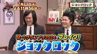 【7月23日のジンギス談】ジョックロック 前編