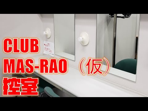 【#クラブマスラオ】クラブMAS-RAO（仮）控室【にじさんじ/MAS-RAO（仮）】