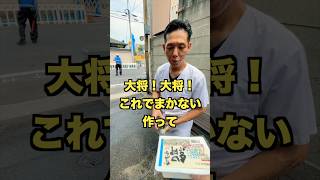 大将にお豆腐わたして、まかない作ってもらったら、、、＠makanai #まかないチャレンジ  #まかないチャレンジ #料理 #まかないチャレンジ ＃麻婆豆腐 #絶メシ #まかないメシ