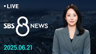 전국 폭우 피해 속출…곳곳 무너지고 쓰러지고 外 6/21(토) / SBS 8뉴스