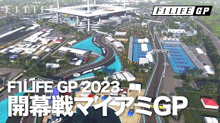 【F1LIFE GP】2023年開幕戦マイアミGP【2023/01/15】