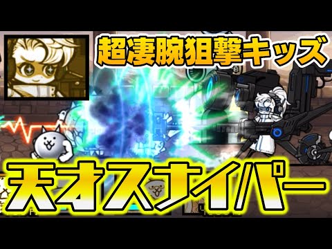【にゃんこ大戦争】天才スナイパー現る！クソデカSRを操る超凄腕狙撃キッズ！ゆっくり実況 part50