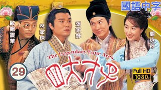 TVB古装喜剧在线看 | 关咏荷(秋香)姻缘由天下人决定 |张家辉 |关咏荷 | 金装四大才子 29/52 |国语中字 |2000 |The Legendary Four Aces